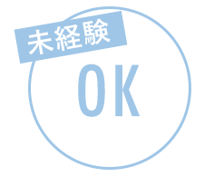 未経験OK