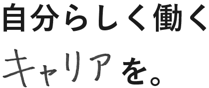 自分らしく働くキャリアを。